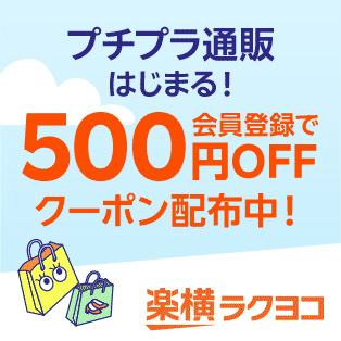 楽天ラクヨコ