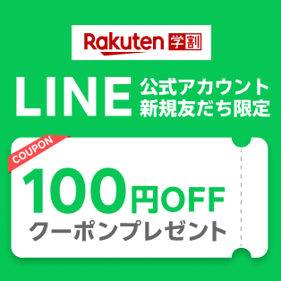 楽天学割LINE新規友だち限定100円OFFクーポン