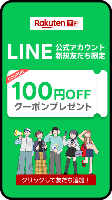LINE登録でGET 100円OFFクーポン