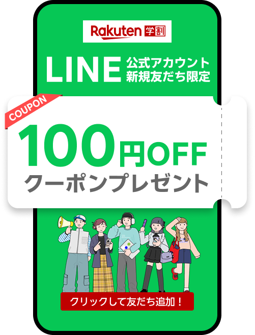 LINE登録でGET 100円OFFクーポン