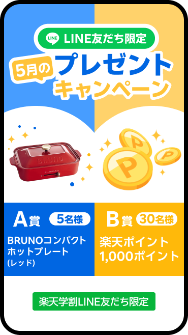 LINE友だち限定プレゼントキャンペーン