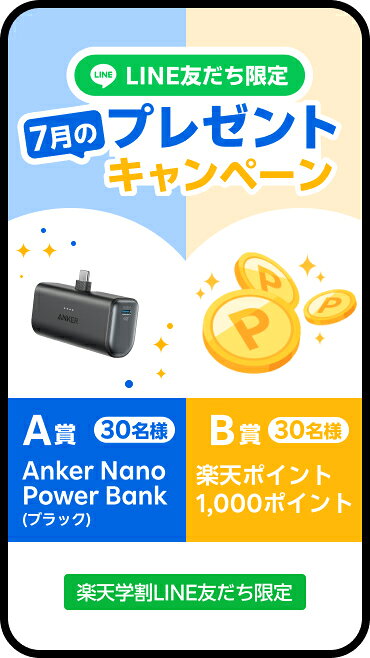 LINE友だち限定プレゼントキャンペーン