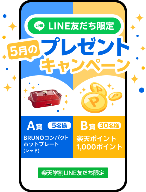 LINE友だち限定プレゼントキャンペーン