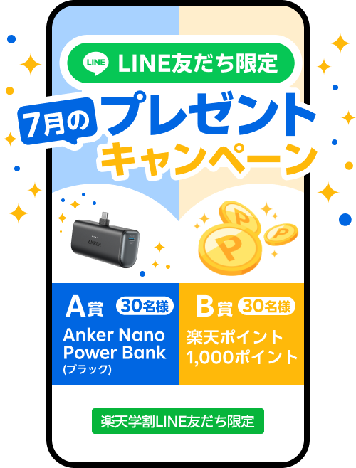 LINE友だち限定プレゼントキャンペーン
