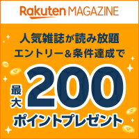 Rakuten MAGAZINE 人気雑誌が読み放題 エントリー&条件達成で最大200ポイントプレゼント