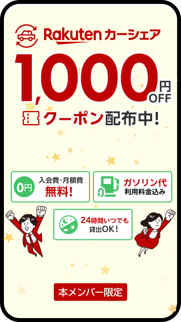 【楽天カーシェア】学割限定クーポン