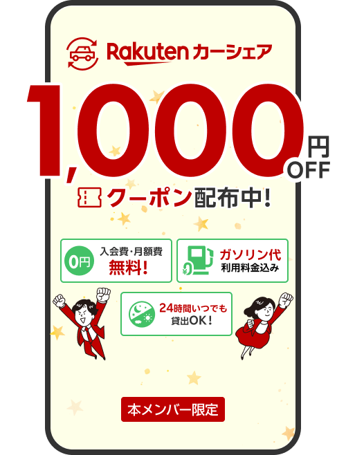 【楽天カーシェア】学割限定クーポン