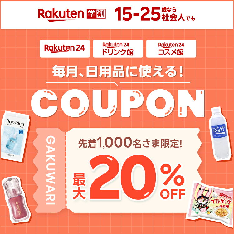 Rakuten学割×Rakuten24 ドラックストアで買えるアイテムに 毎月使える!最大20%OFFクーポン