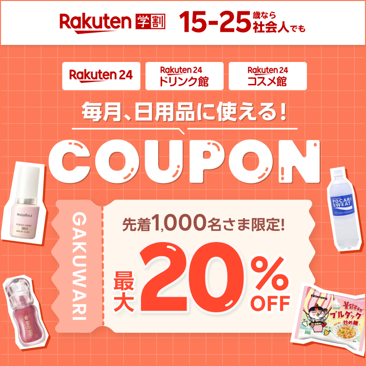 Rakuten学割×Rakuten24 ドラックストアで買えるアイテムに 毎月使える!最大20%OFFクーポン