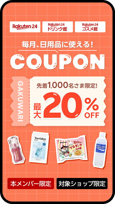 ドラックストアで買えるアイテムに毎月使える! 最大20%OFFクーポン 学割メンバー限定 対象ショップ限定