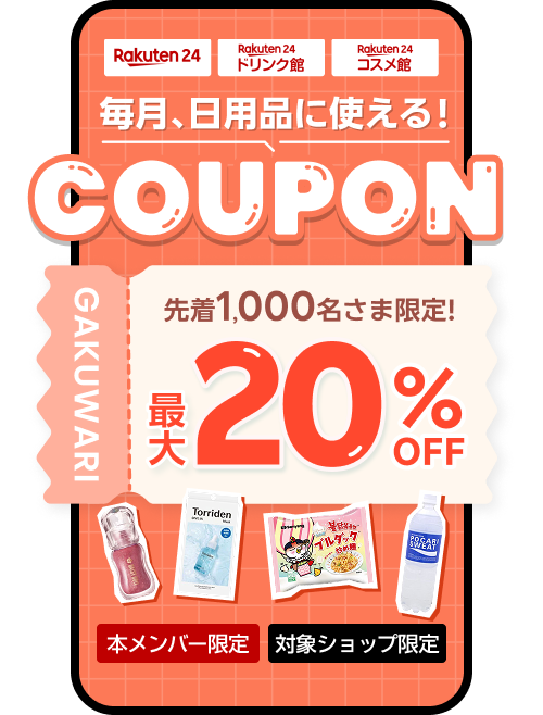 ドラックストアで買えるアイテムに毎月使える! 最大20%OFFクーポン クーポンを獲得して賢くお買い物! 学割メンバー限定 対象ショップ限定