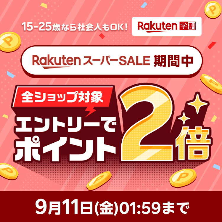 楽天スーパーSALE ポイント2倍キャンペーン