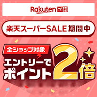 楽天スーパーSALE