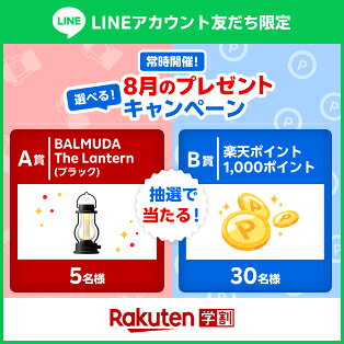 楽天学割LINEプレゼントキャンペーン