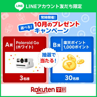 楽天学割LINEプレゼントキャンペーン