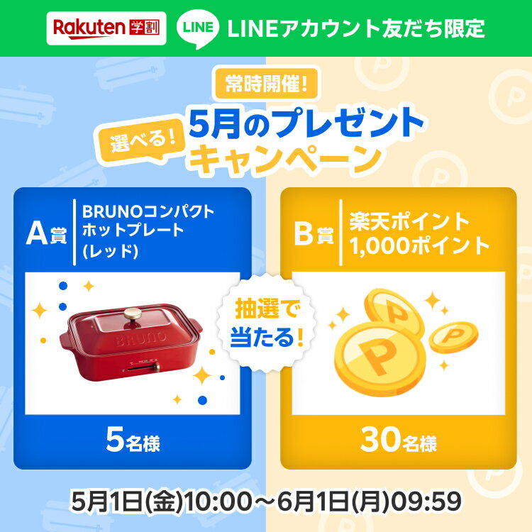 LINE友だち限定プレゼントキャンペーン