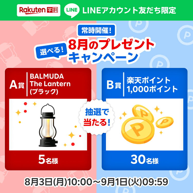 LINE友だち限定プレゼントキャンペーン