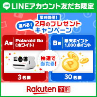 楽天学割LINEプレゼントキャンペーン