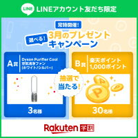 楽天学割LINEプレゼントキャンペーン