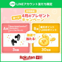 楽天学割LINEプレゼントキャンペーン