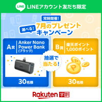楽天学割LINEプレゼントキャンペーン