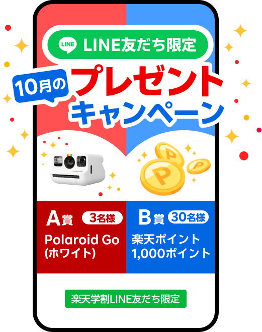 LINE友だち限定プレゼントキャンペーン