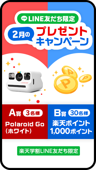 LINE友だち限定プレゼントキャンペーン