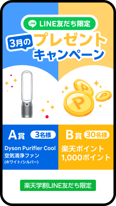 LINE友だち限定プレゼントキャンペーン