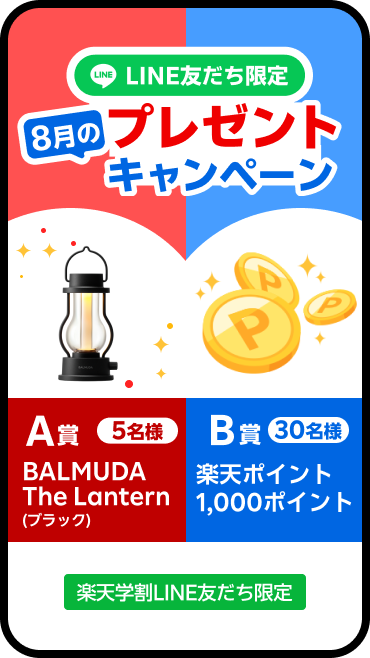 LINE友だち限定プレゼントキャンペーン