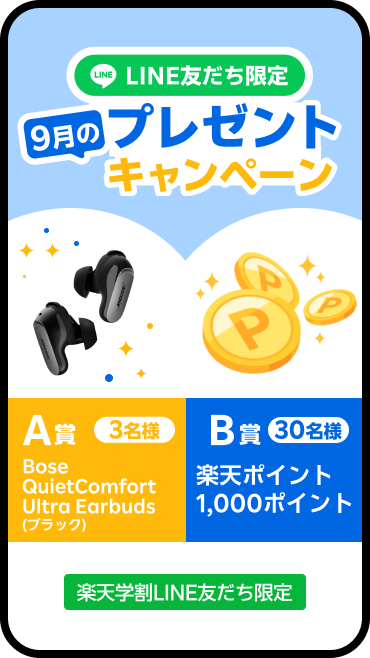LINE友だち限定プレゼントキャンペーン
