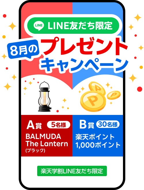 LINE友だち限定プレゼントキャンペーン