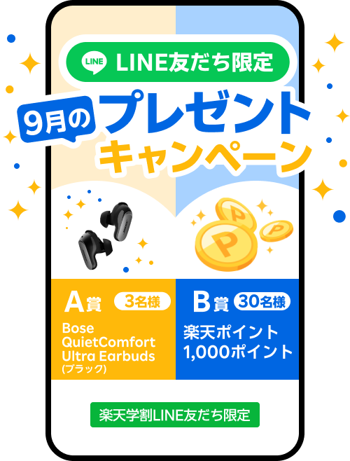 LINE友だち限定プレゼントキャンペーン