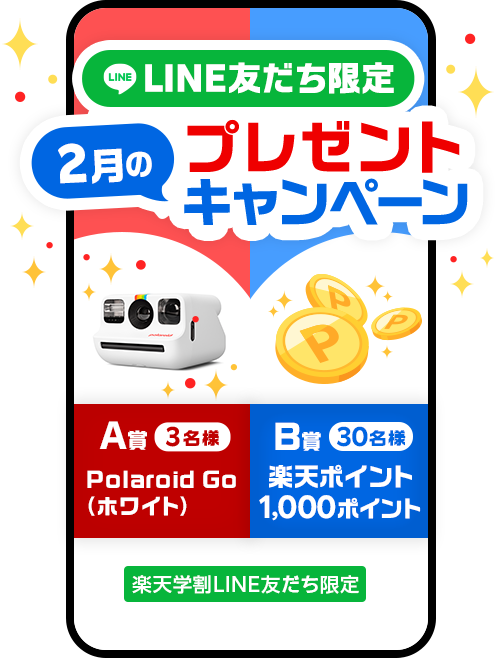 LINE友だち限定プレゼントキャンペーン