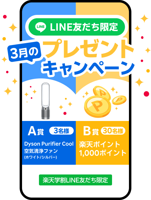 LINE友だち限定プレゼントキャンペーン