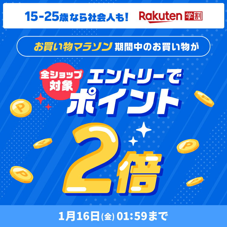 お買い物マラソン期間中、学割メンバーならエントリーでポイント2倍！