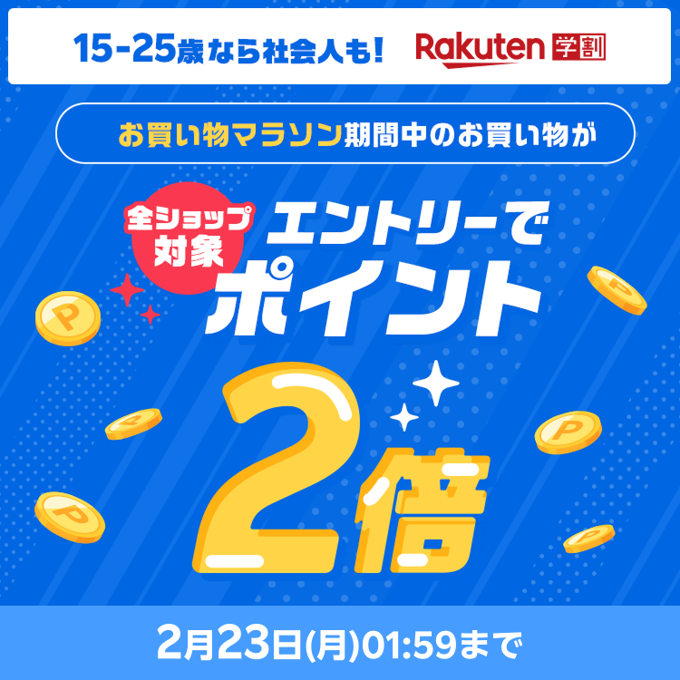 お買い物マラソン期間中、学割メンバーならエントリーでポイント2倍！