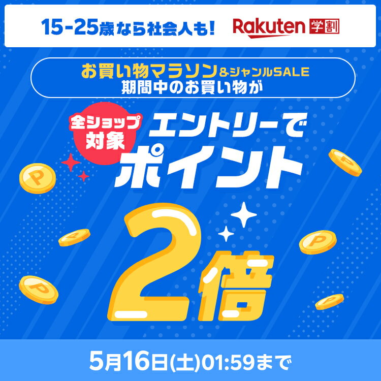 お買い物マラソン期間中、学割メンバーならエントリーでポイント2倍！