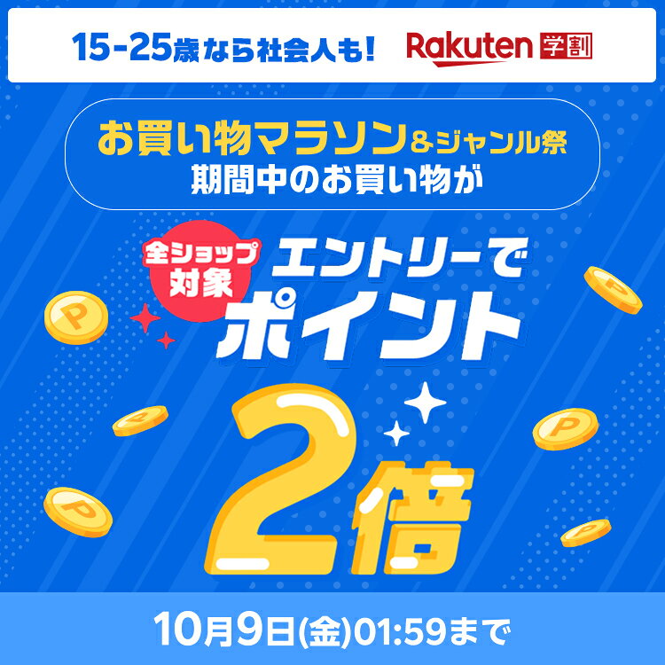 お買い物マラソン期間中、学割メンバーならエントリーでポイント2倍！