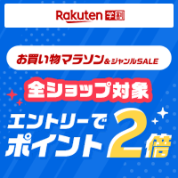 楽天お買い物マラソンポイント2倍キャンペーン
