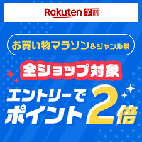 楽天お買い物マラソンポイント2倍キャンペーン