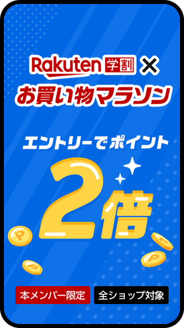 お買い物マラソン期間中、学割メンバーならエントリーでポイント2倍！