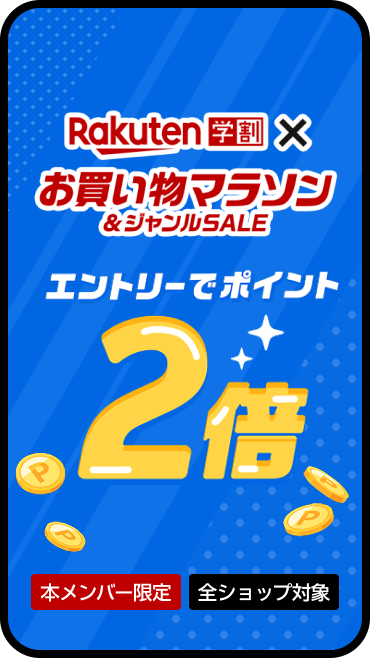 お買い物マラソン期間中、学割メンバーならエントリーでポイント2倍！