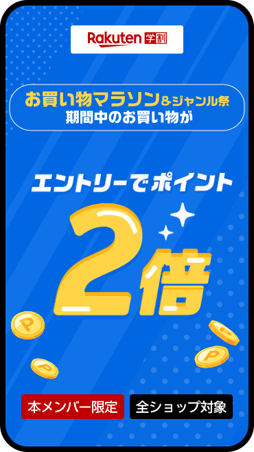 お買い物マラソン期間中、学割メンバーならエントリーでポイント2倍！