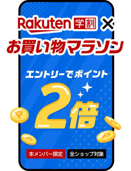 お買い物マラソン期間中、学割メンバーならエントリーでポイント2倍！