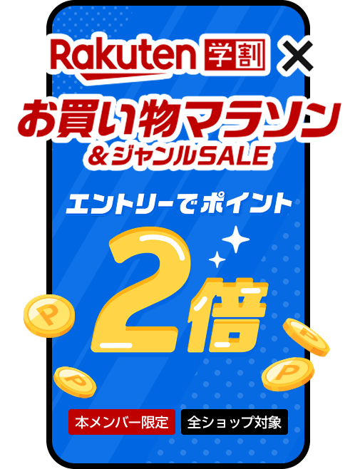 お買い物マラソン期間中、学割メンバーならエントリーでポイント2倍！
