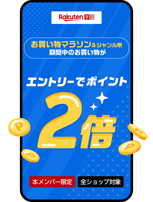 お買い物マラソン期間中、学割メンバーならエントリーでポイント2倍！