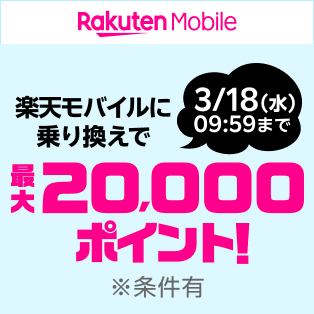 楽天モバイル初めて申し込み＆対象サービスご利用で最大20,000ポイント進呈