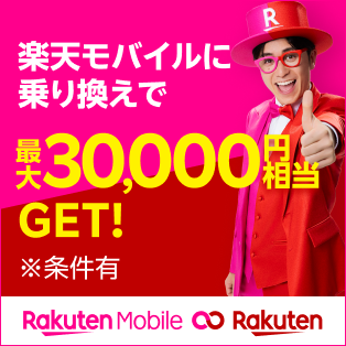 最大30,000円相当GET！ 楽天モバイル × 楽天市場 キャンペーン