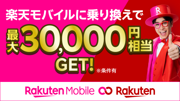 最大30,000円相当GET！ 楽天モバイル × 楽天市場 キャンペーン
