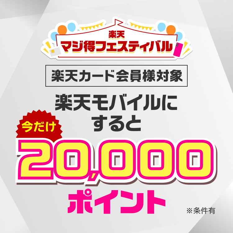 楽天マジ得フェスティバル！